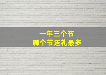 一年三个节 哪个节送礼最多